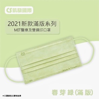 《宇霖生醫》凱馺國際 滿版全系列 30片入 成人平面醫療口罩  醫用口罩 凱馺平面 凱馺口罩-規格圖2