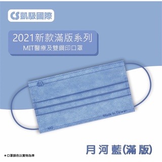 《宇霖生醫》凱馺國際 滿版全系列 30片入 成人平面醫療口罩  醫用口罩 凱馺平面 凱馺口罩-規格圖2