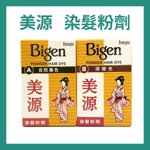 《宇霖生醫》美源 染髮粉劑6g (黑色/深棕色)