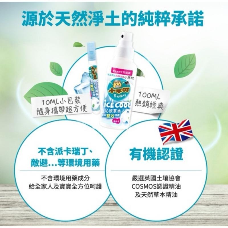 《宇霖生醫》小不叮 沁涼草本驅蚊雙效噴霧 100ml-細節圖4