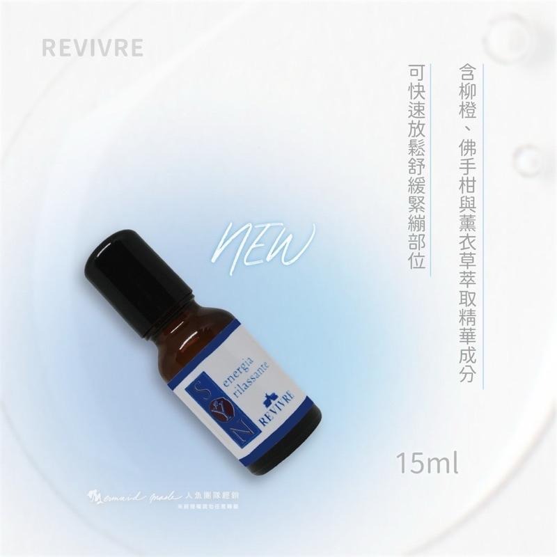 《宇霖生醫》REVIVRE 植萃放鬆調理精油 義大利原裝進口 柳橙/佛手柑/薰衣草 滾珠設計 15ml-細節圖3