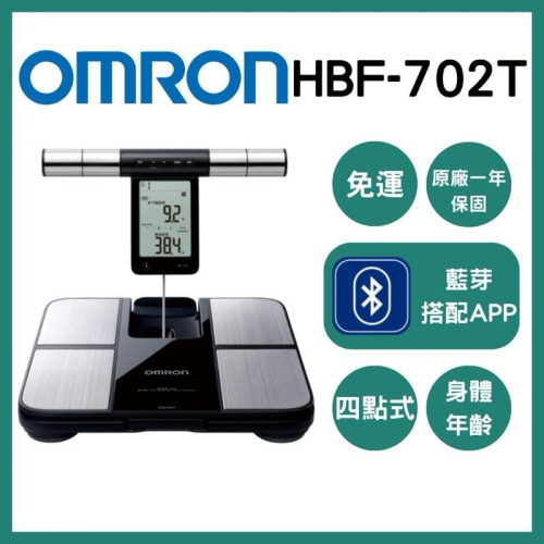 《宇霖生醫》OMRON歐姆龍 體重體脂計HBF-702T四點式藍牙傳輸App紀錄