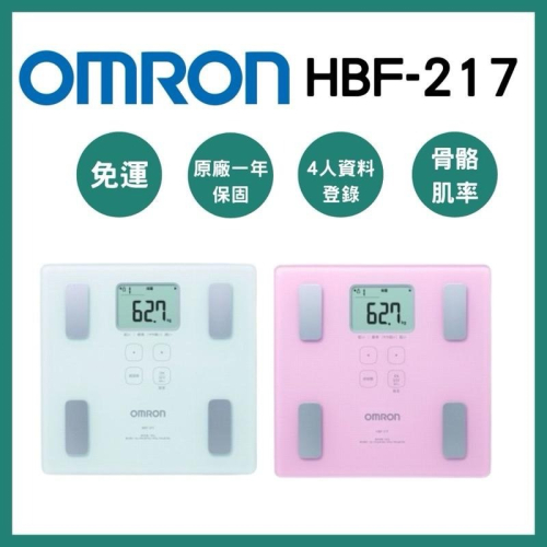 《宇霖生醫》OMRON歐姆龍 體重體脂計HBF-217 來賓模式記憶功能