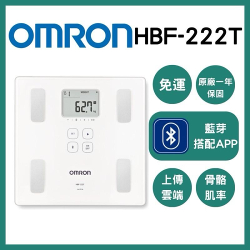 《宇霖生醫》OMRON歐姆龍 體重體脂計HBF-222T 藍芽傳輸APP智慧管理