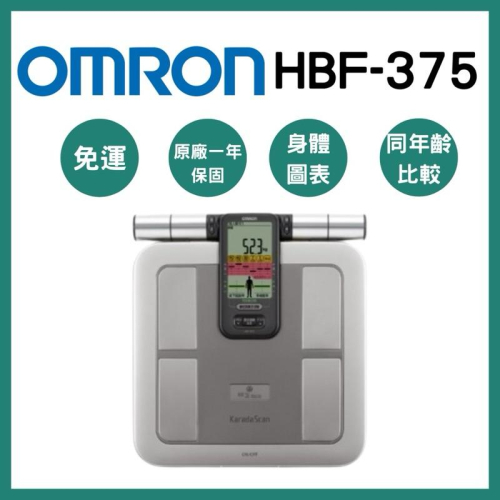 《宇霖生醫》OMRON歐姆龍 體重體脂計HBF-375身體圖表 四點式