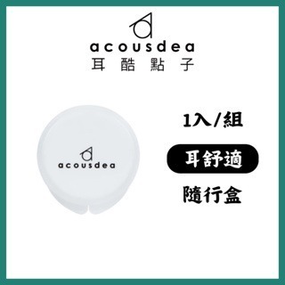 《宇霖生醫》耳酷點子 Acousdea 耳舒適 耳塞 防噪音 防水耳塞 (一副兩耳)多色可選-規格圖1
