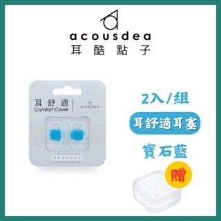 《宇霖生醫》耳酷點子 Acousdea 耳舒適 耳塞 防噪音 防水耳塞 (一副兩耳)多色可選-規格圖2