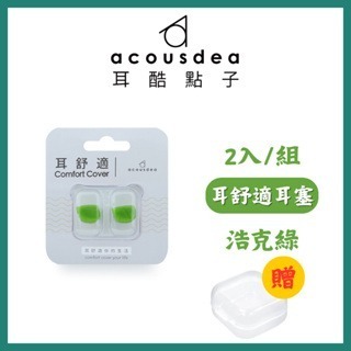 《宇霖生醫》耳酷點子 Acousdea 耳舒適 耳塞 防噪音 防水耳塞 (一副兩耳)多色可選-規格圖3