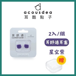 《宇霖生醫》耳酷點子 Acousdea 耳舒適 耳塞 防噪音 防水耳塞 (一副兩耳)多色可選-規格圖4