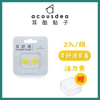 《宇霖生醫》耳酷點子 Acousdea 耳舒適 耳塞 防噪音 防水耳塞 (一副兩耳)多色可選-規格圖5
