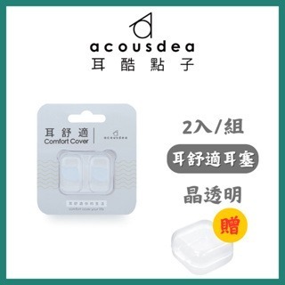 《宇霖生醫》耳酷點子 Acousdea 耳舒適 耳塞 防噪音 防水耳塞 (一副兩耳)多色可選-規格圖6