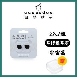 《宇霖生醫》耳酷點子 Acousdea 耳舒適 耳塞 防噪音 防水耳塞 (一副兩耳)多色可選-規格圖8