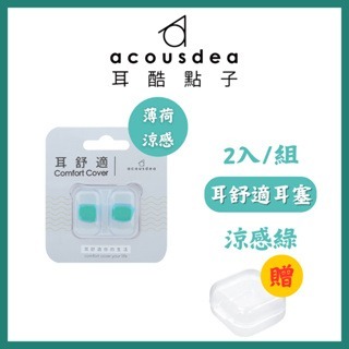 《宇霖生醫》耳酷點子 Acousdea 耳舒適 耳塞 防噪音 防水耳塞 (一副兩耳)多色可選-規格圖8