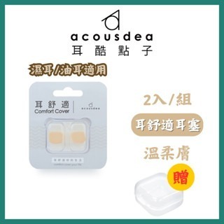 《宇霖生醫》耳酷點子 Acousdea 耳舒適 耳塞 防噪音 防水耳塞 (一副兩耳)多色可選-規格圖9
