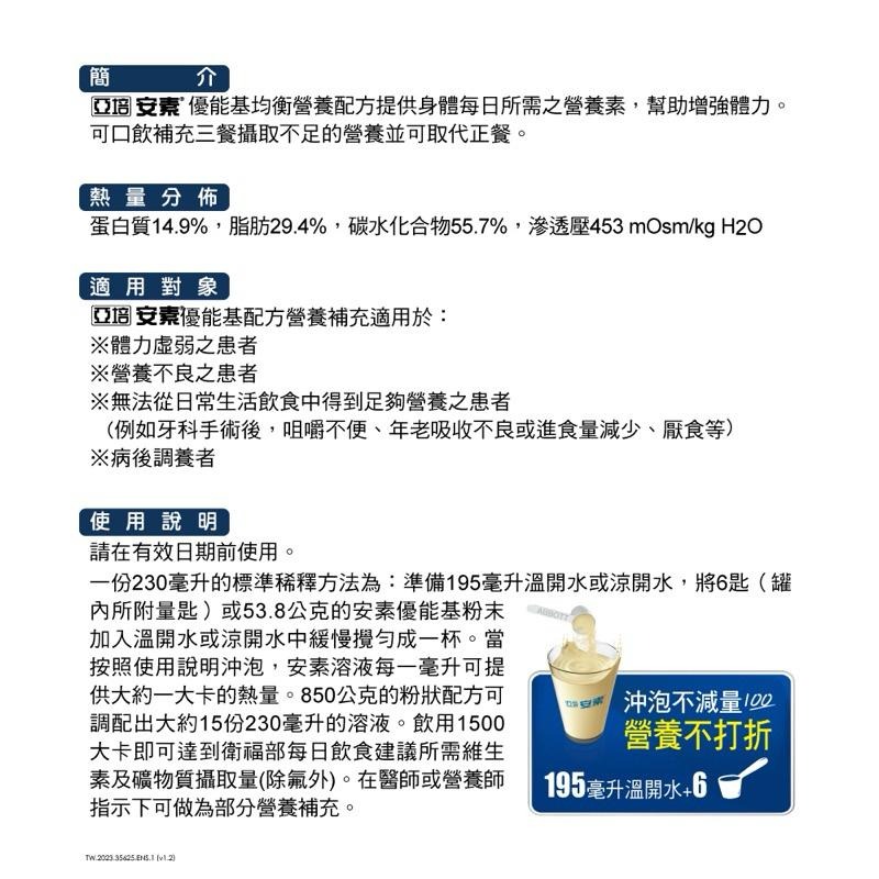 《宇霖生醫》亞培 安素奶粉 香草口味 850g 優能基均衡營養配方-細節圖5