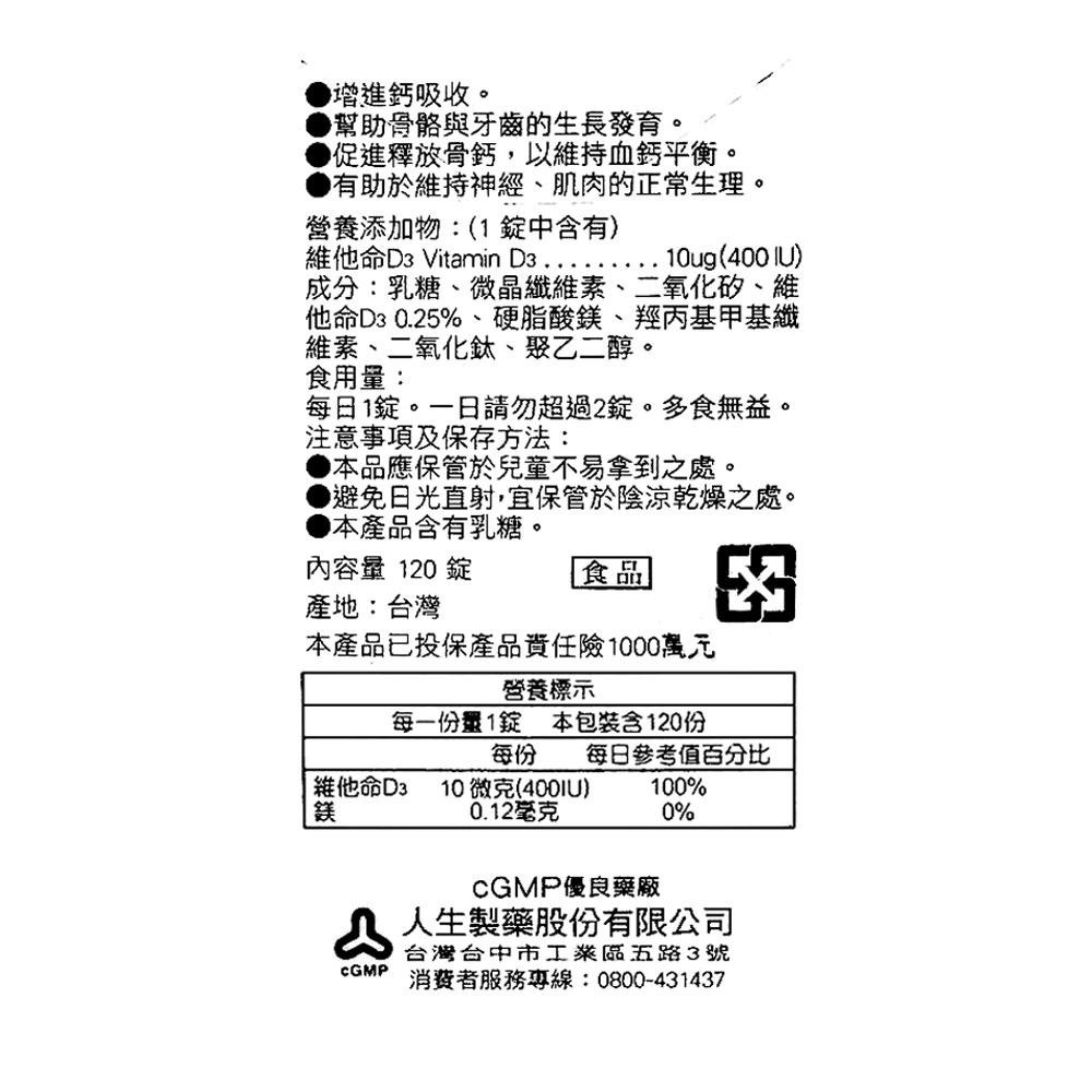 《宇霖生醫》人生製藥渡邊 維他命D 400IU 120粒-細節圖2