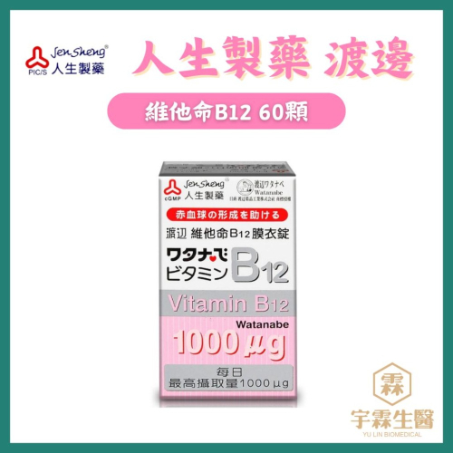 《宇霖生醫》人生製藥渡邊 維他命B12 60粒