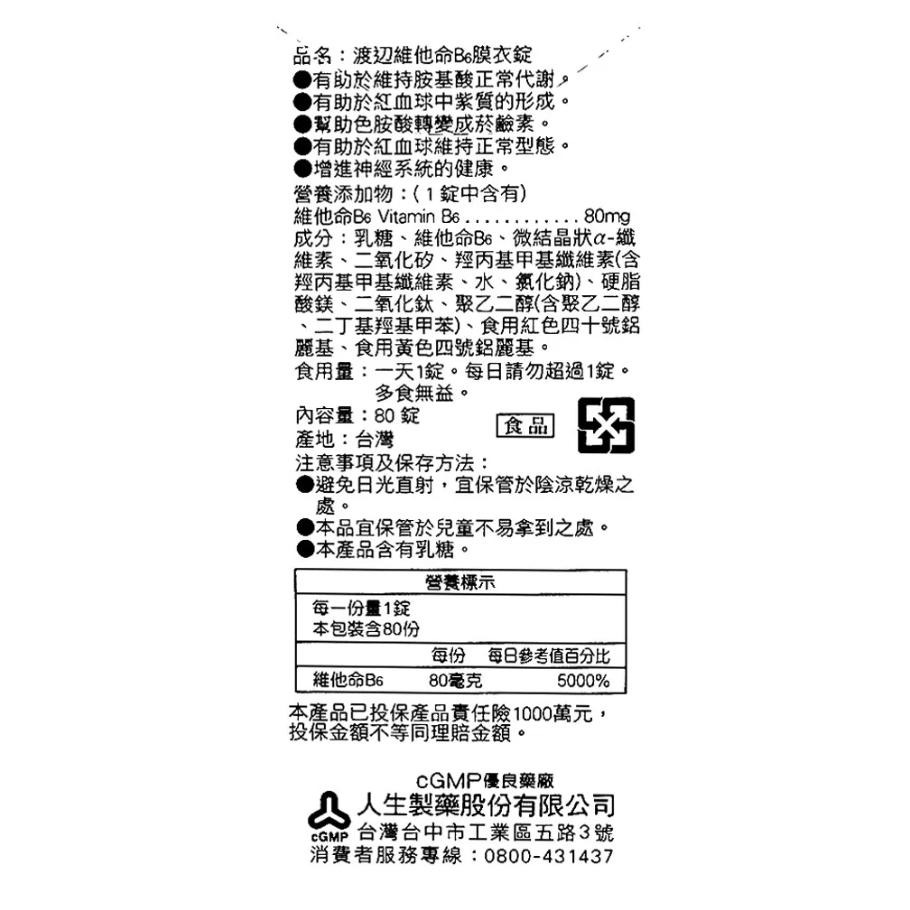 《宇霖生醫》人生製藥渡邊 維他命B6 80粒-細節圖2