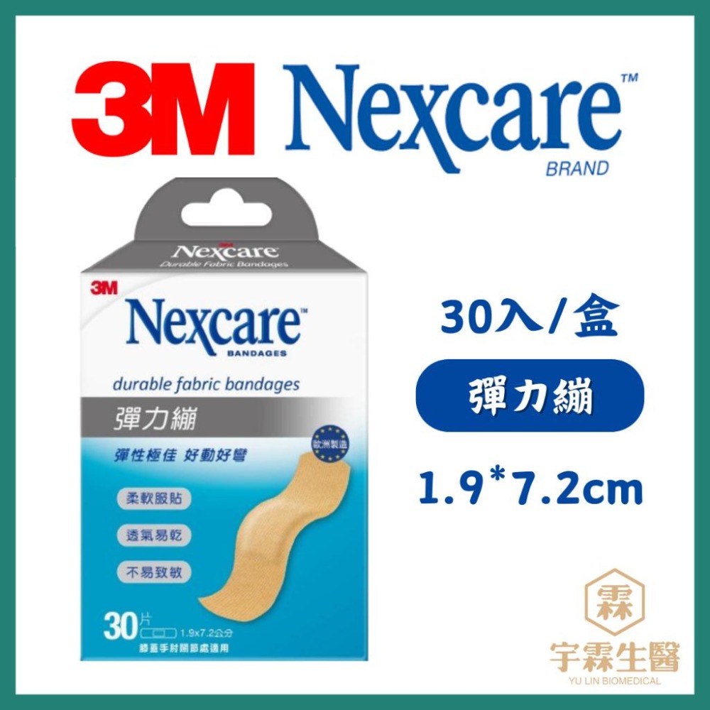 《宇霖生醫》3M Nexcare彈力繃 透明繃 膚色繃 OK绷-細節圖3