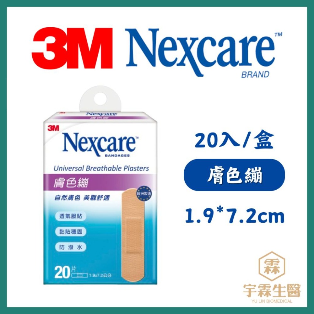 《宇霖生醫》3M Nexcare彈力繃 透明繃 膚色繃 OK绷-細節圖4