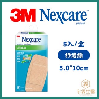 《宇霖生醫》3M Nexcare舒適繃 ok繃 透氣OK繃 護理小幫手-規格圖1