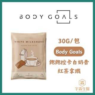 《宇霖生醫》Body Goals 飽飽控卡白奶昔 高酵輕纖水果茶 隨手包 30g/24g 高蛋白 代餐-規格圖2