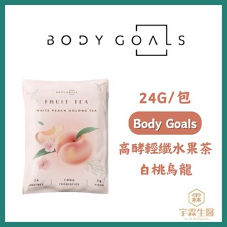 《宇霖生醫》Body Goals 飽飽控卡白奶昔 高酵輕纖水果茶 隨手包 30g/24g 高蛋白 代餐-規格圖3