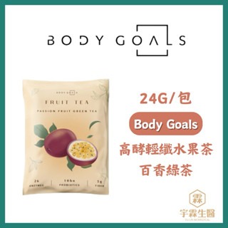 《宇霖生醫》Body Goals 飽飽控卡白奶昔 高酵輕纖水果茶 隨手包 30g/24g 高蛋白 代餐-規格圖4
