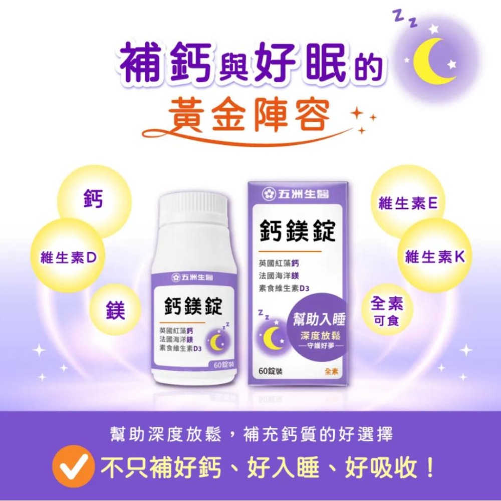 《宇霖生醫》五洲生醫 鈣鎂錠 60錠/瓶 紅藻鈣 海洋鎂 維生素D3 幫助入睡深度放鬆-細節圖3