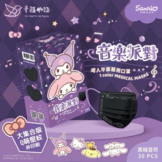 《宇霖生醫》幸福物語 三麗鷗 音樂派對 成人/兒童 醫療口罩 30片入-規格圖6