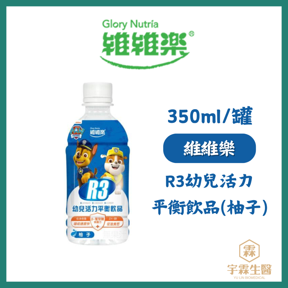 《宇霖生醫》維維樂 R3活力平衡飲品Plus 電解質補充 成人/幼兒汪汪隊電解水補充水分-規格圖1