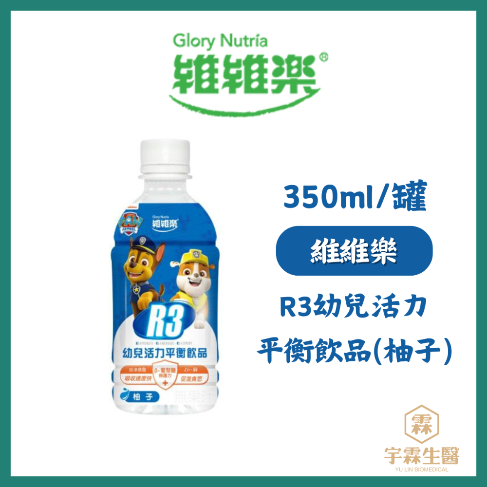 《宇霖生醫》維維樂 R3活力平衡飲品Plus 電解質補充 成人/幼兒汪汪隊電解水補充水分-規格圖4