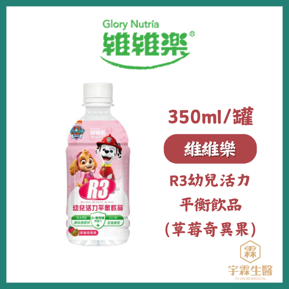 《宇霖生醫》維維樂 R3活力平衡飲品Plus 電解質補充 成人/幼兒汪汪隊電解水補充水分-規格圖5