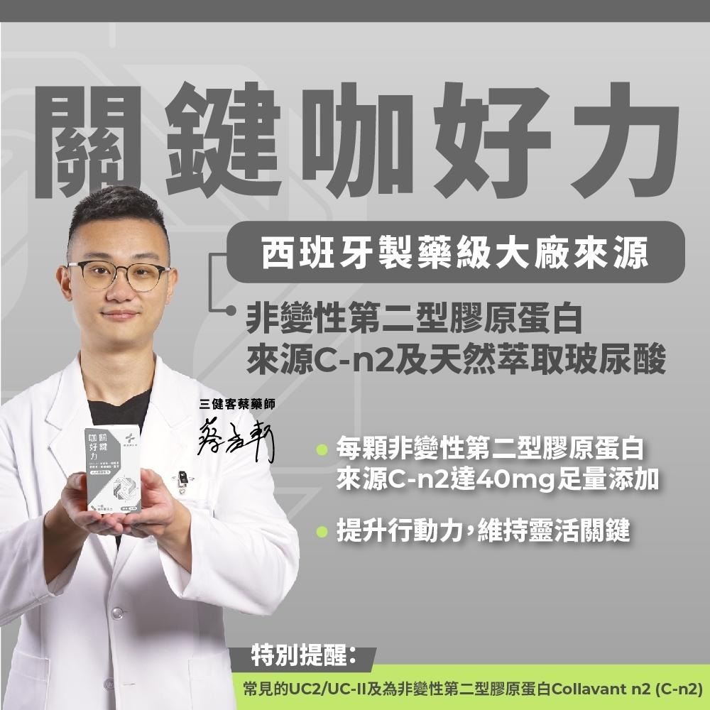 【藥師健生活】關鍵咖好力 30顆/盒 台灣製 關節 UC2 UC-II 葡萄糖胺 軟骨素 薑黃 透明質酸鈉-細節圖2