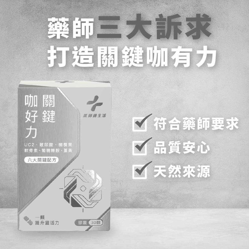 【藥師健生活】關鍵咖好力 30顆/盒 台灣製 關節 UC2 UC-II 葡萄糖胺 軟骨素 薑黃 透明質酸鈉-細節圖3