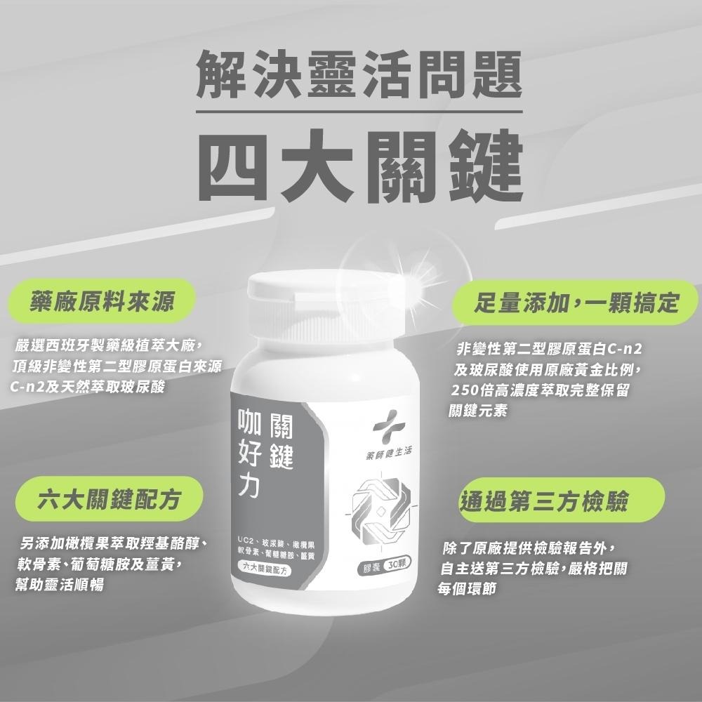 【藥師健生活】關鍵咖好力 30顆/盒 台灣製 關節 UC2 UC-II 葡萄糖胺 軟骨素 薑黃 透明質酸鈉-細節圖5