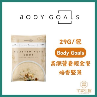 《宇霖生醫》Body Goals 高纖營養輕食餐 高纖代餐隨手包 29g/包-規格圖4
