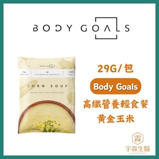 《宇霖生醫》Body Goals 高纖營養輕食餐 高纖代餐隨手包 29g/包-規格圖5