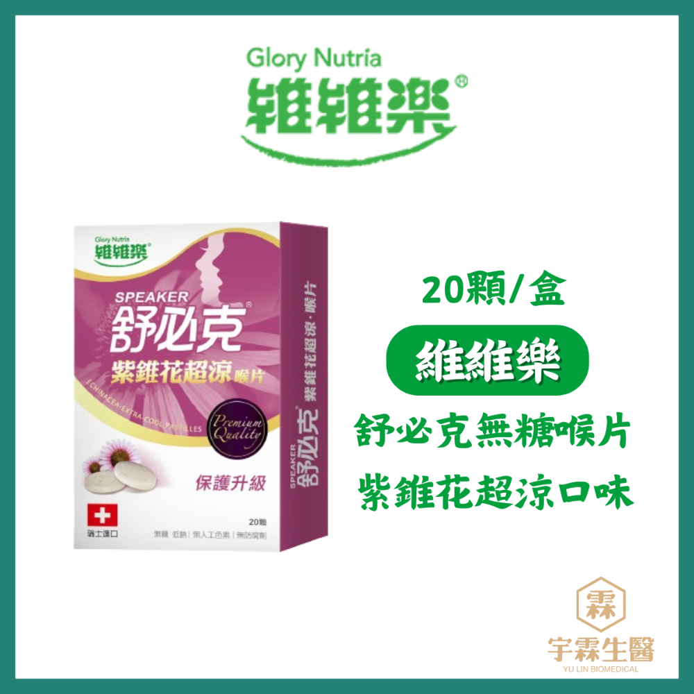 《宇霖生醫》維維樂 舒必克 無糖喉 喉糖 紫錐花瑞士進口無添加-規格圖1