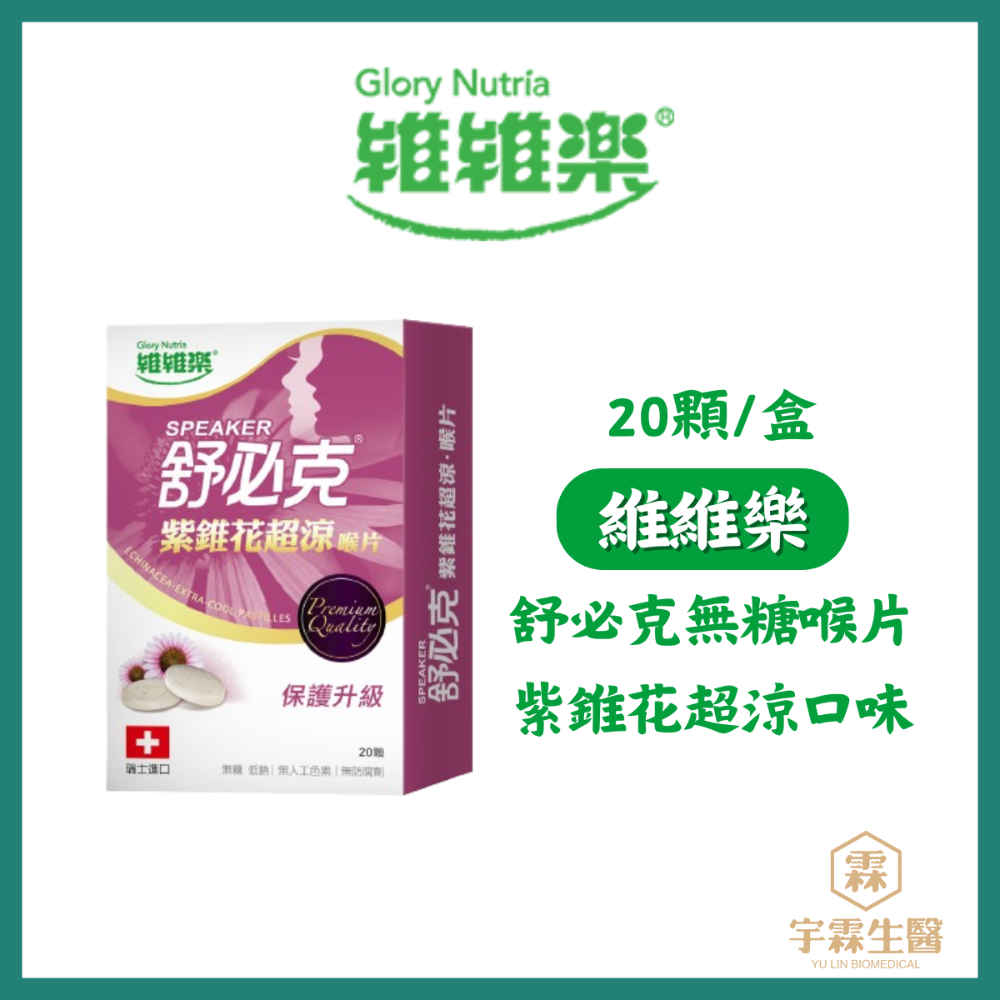 《宇霖生醫》維維樂 舒必克 無糖喉 喉糖 紫錐花瑞士進口無添加-規格圖3