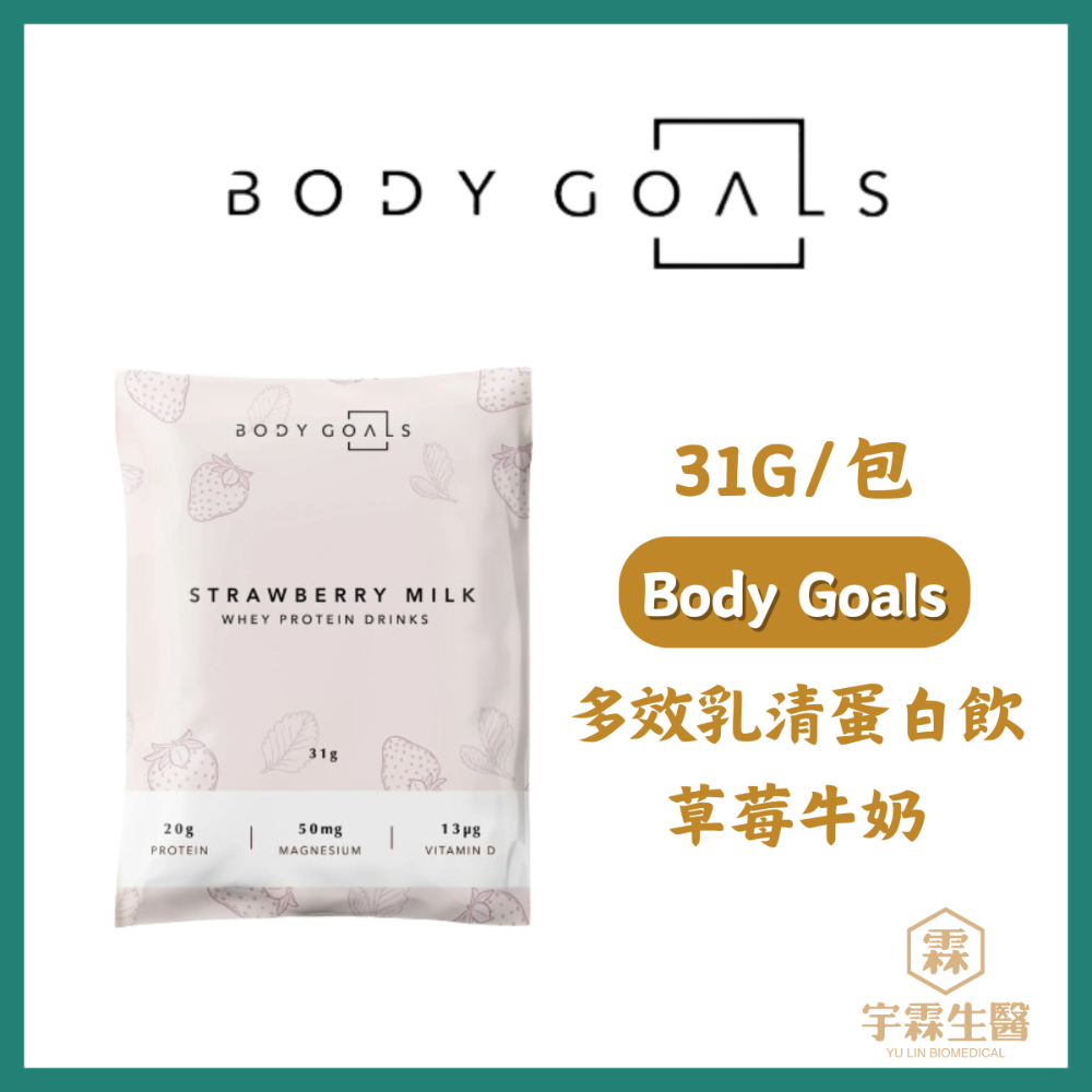 《宇霖生醫》Body Goals 多效乳清蛋白飲 多效豌豆蛋白飲 隨手包 31g/包 高蛋白 代餐 素食蛋白-規格圖1