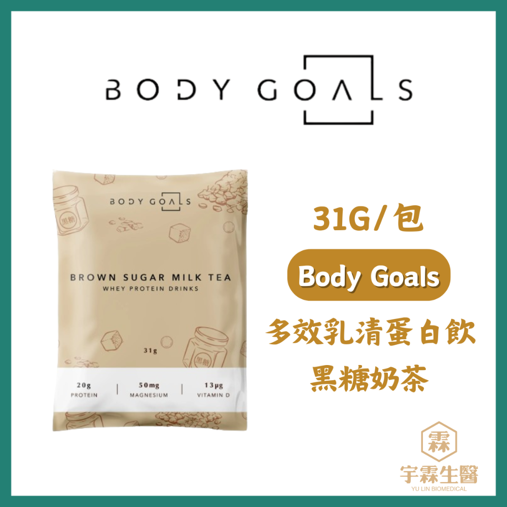 《宇霖生醫》Body Goals 多效乳清蛋白飲 多效豌豆蛋白飲 隨手包 31g/包 高蛋白 代餐 素食蛋白-規格圖2