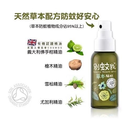 別蚊我 抗菌草本驅蚊液80ml 非環境用藥 有機認證 台灣優生-細節圖6