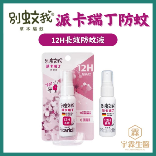 派卡瑞丁12H長效防蚊液 25ml 孕婦幼童可用 別蚊我 台灣優生愛叮保