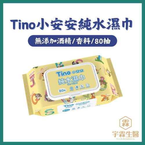 Tino小安安 純水濕巾80抽 無添加香料酒精 純水濕紙巾