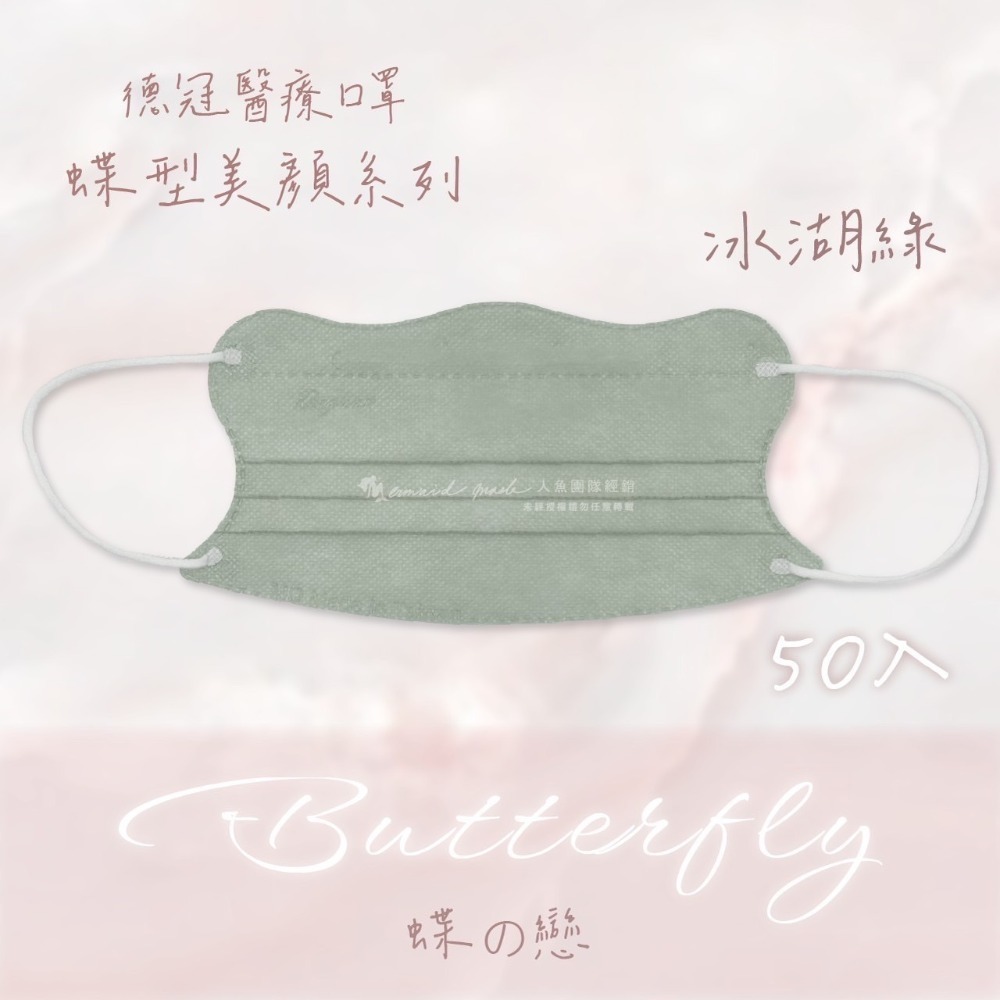 《宇霖生醫》德冠企業🦋蝶型美顏系列 成人蝶型立體醫療口罩 50片入 莫蘭迪素色-規格圖2
