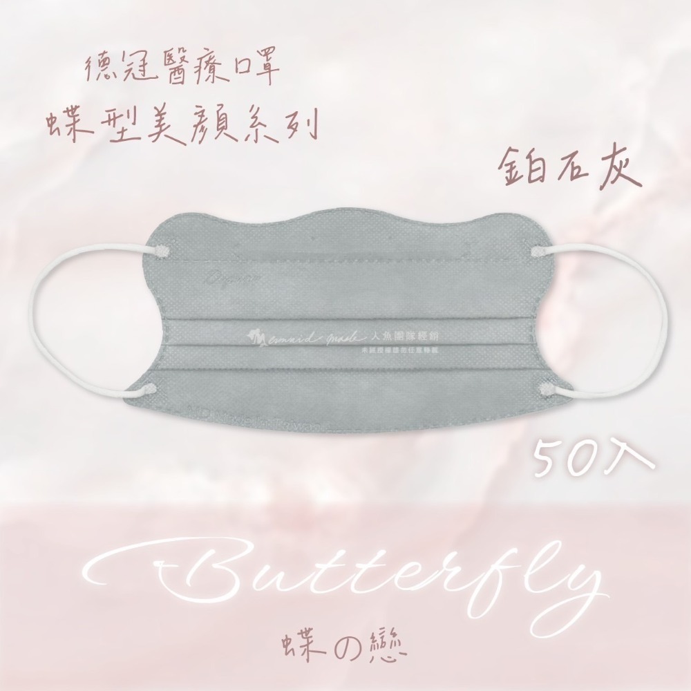 《宇霖生醫》德冠企業🦋蝶型美顏系列 成人蝶型立體醫療口罩 50片入 莫蘭迪素色-規格圖3