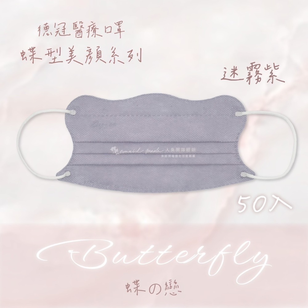 《宇霖生醫》德冠企業🦋蝶型美顏系列 成人蝶型立體醫療口罩 50片入 莫蘭迪素色-規格圖5