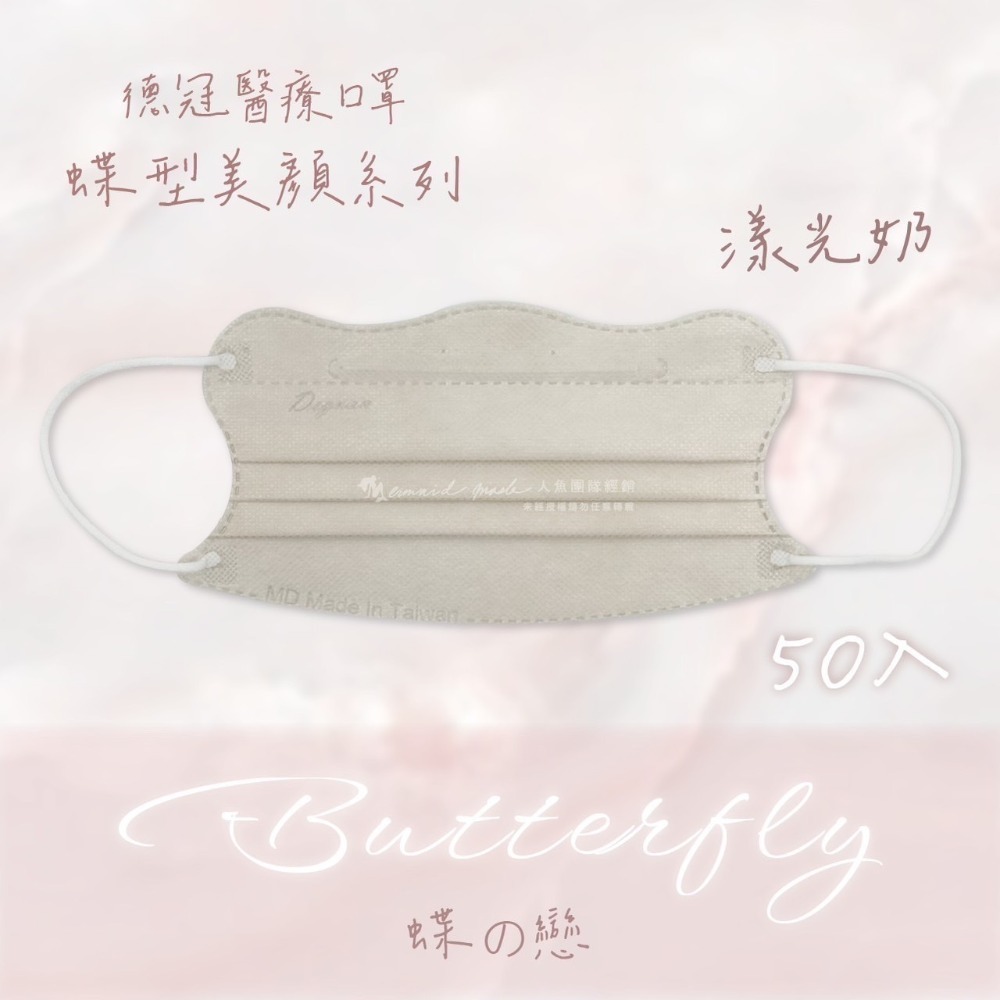 《宇霖生醫》德冠企業🦋蝶型美顏系列 成人蝶型立體醫療口罩 50片入 莫蘭迪素色-規格圖6