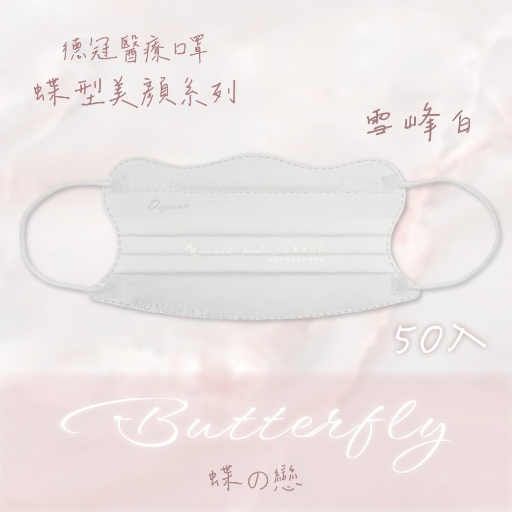 《宇霖生醫》德冠企業🦋蝶型美顏系列 成人蝶型立體醫療口罩 50片入 莫蘭迪素色-規格圖8